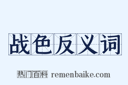 战色反义词是什么意思的图片